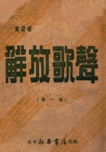 解放歌声 第1集
