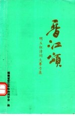 晋江颂：明玉杯诗词大赛专集