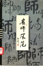 名师风范