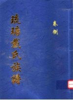 琉瑭戴氏族谱 第8卷