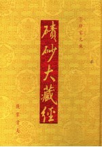 碛砂大藏经 54 影印宋元版