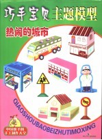 巧手宝贝主题模型 热闹的城市
