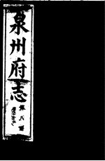 泉州府志 第8册