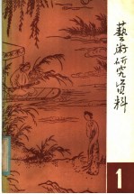 艺术研究资料 第1辑