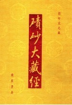 碛砂大藏经 89 影印宋元版