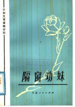 隔窗劝妹