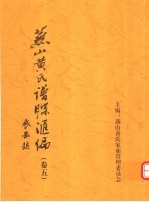 燕山黄氏谱牒汇编 第5卷