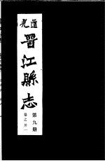 道光晋江县志 第9册
