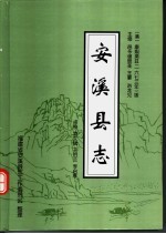 安溪县志 清·康熙版