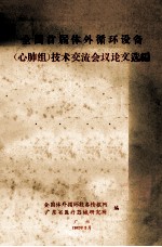 全国首届体外循环设备(心肺组)技术交流会议论文选编