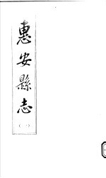 惠安县志 第1册