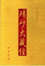 碛砂大藏经 46 影印宋元版