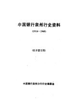中国银行泉州行史资料 1916-1949 征求意见稿