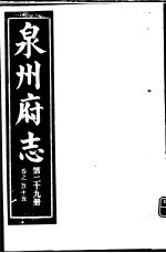 泉州府志 第29册