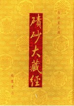 碛砂大藏经 15 影印宋元版