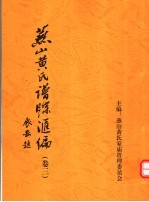 燕山黄氏谱牒汇编 第3卷