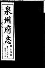 泉州府志 第17册