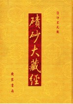 碛砂大藏经 26 影印宋元版