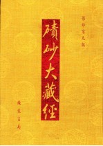 碛砂大藏经 63 影印宋元版