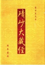 碛砂大藏经 118 影印宋元版