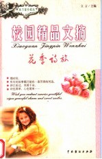 康乃馨·校园精品 花季诗旅