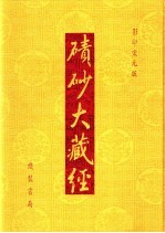 碛砂大藏经 119 影印宋元版