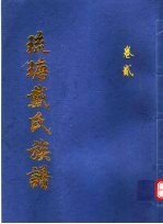 琉瑭戴氏族谱 第2卷