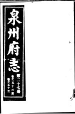 泉州府志 第27册