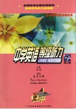 中学英语等级听力7级 高中二年级