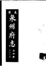万历泉州府志 第4册