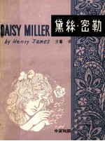黛丝·密勒 中英对照