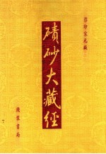 碛砂大藏经 114 影印宋元版