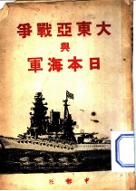 大东亚战争与日本海军