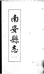 南安县志 第2册