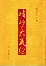 碛砂大藏经 64 影印宋元版