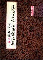 王侠君书法作品选集