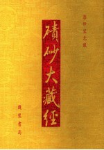 碛砂大藏经 影印宋元版