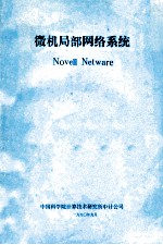 微机局部网络系统 Novell Netware