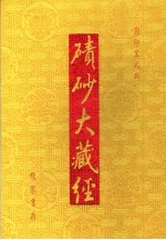 碛砂大藏经 10 影印宋元版