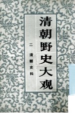 清朝野史大观 2 清朝史料 卷3-4