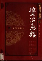 资治通鉴 第3辑 魏晋纷争 柏杨白话版