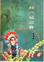 杨八姐游春 演唱集