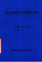 狭义相对论引力理论引论