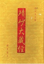 碛砂大藏经 20 影印宋元版