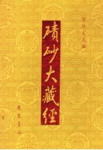 碛砂大藏经 111 影印宋元版