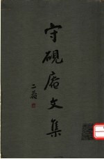 守砚庵文集