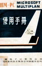 IBM-PC MICROSOFT MULTIPLAN使用手册