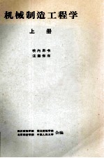 机械制造工程学 上
