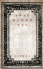 戏剧与人生