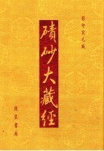 碛砂大藏经 31 影印宋元版